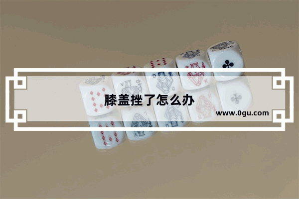 膝盖挫了怎么办