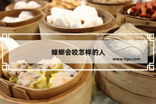 蟑螂会咬怎样的人