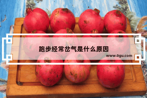 跑步经常岔气是什么原因