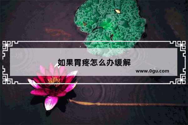 如果胃疼怎么办缓解