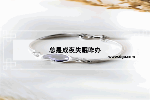 总是成夜失眠咋办
