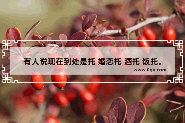 有人说现在到处是托 婚恋托 酒托 饭托。你遇到过托吗 你是怎么处理的