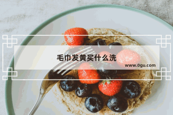 毛巾发黄买什么洗