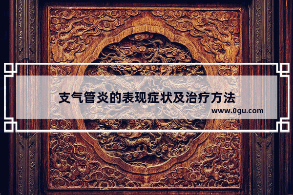 支气管炎的表现症状及治疗方法