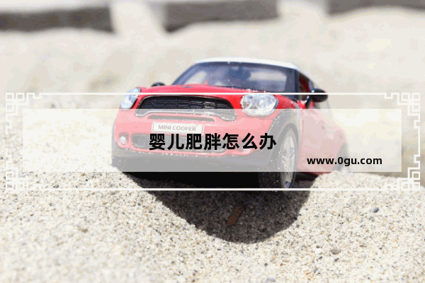 婴儿肥胖怎么办