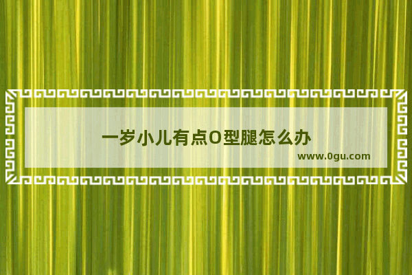 一岁小儿有点O型腿怎么办