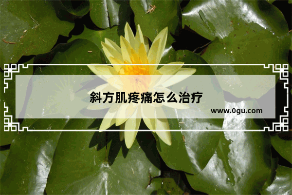 斜方肌疼痛怎么治疗