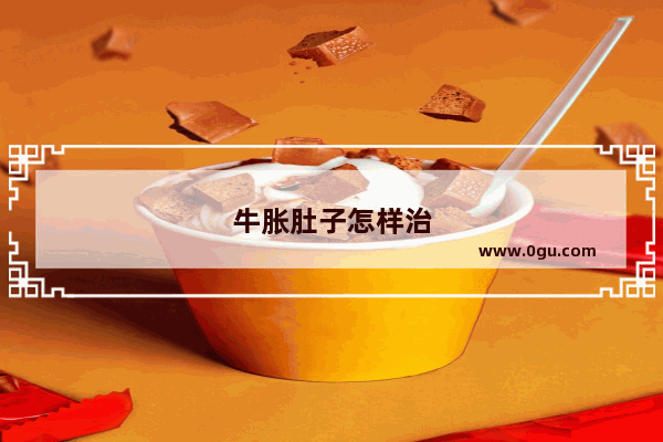 牛胀肚子怎样治