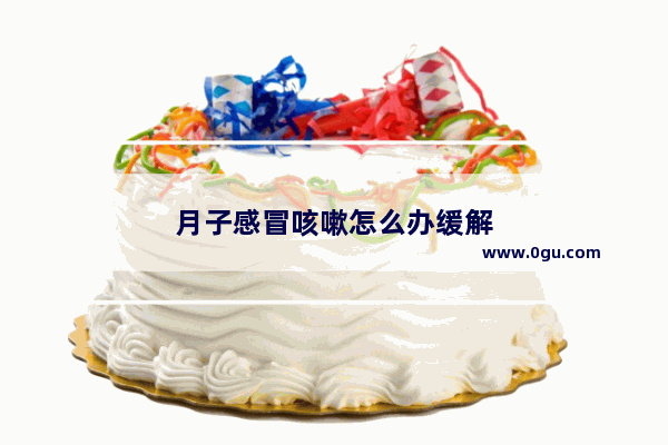 月子感冒咳嗽怎么办缓解