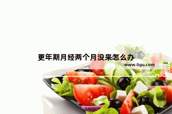 更年期月经两个月没来怎么办