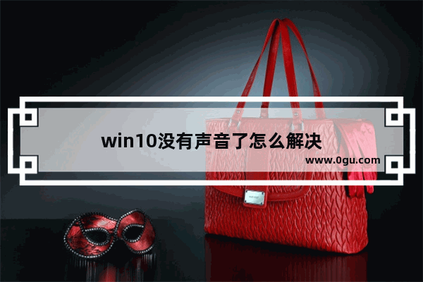 win10没有声音了怎么解决