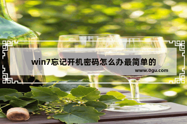 win7忘记开机密码怎么办最简单的