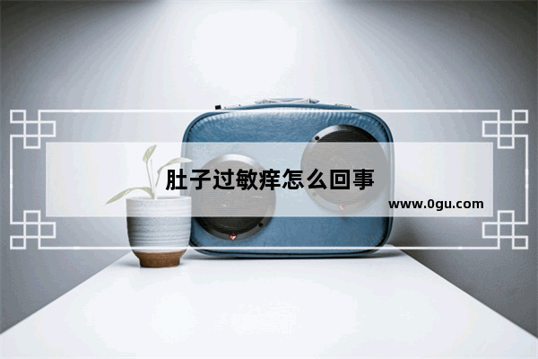 肚子过敏痒怎么回事