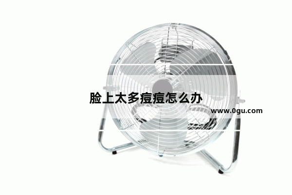 脸上太多痘痘怎么办