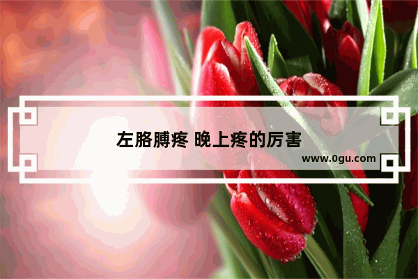 左胳膊疼 晚上疼的厉害