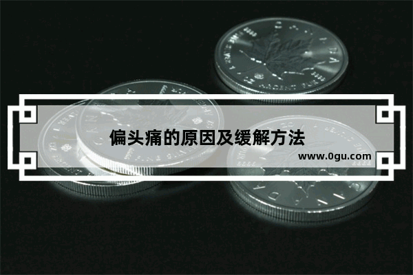 偏头痛的原因及缓解方法