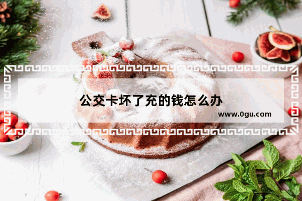公交卡坏了充的钱怎么办