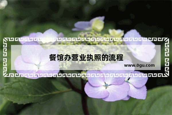 餐馆办营业执照的流程