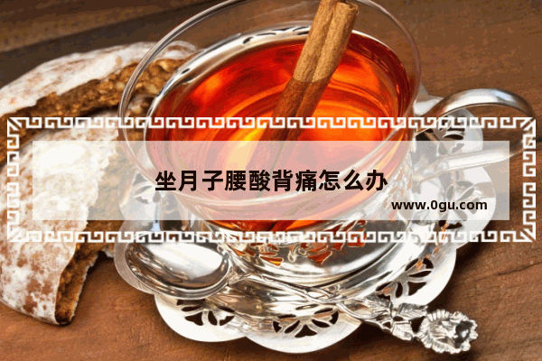 坐月子腰酸背痛怎么办