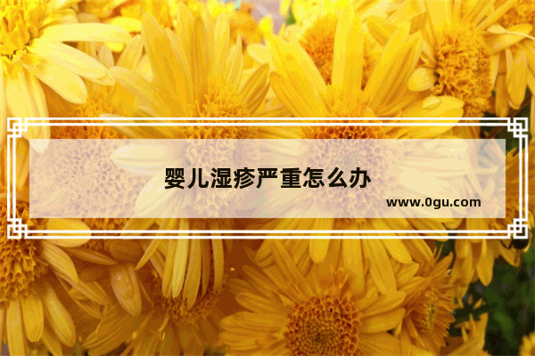 婴儿湿疹严重怎么办