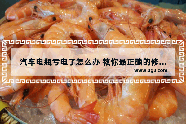 汽车电瓶亏电了怎么办 教你最正确的修复方法