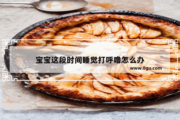 宝宝这段时间睡觉打呼噜怎么办