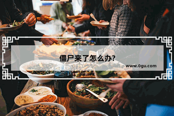 僵尸来了怎么办?