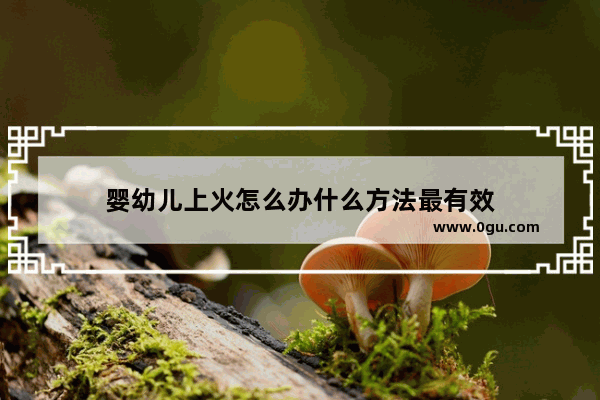 婴幼儿上火怎么办什么方法最有效