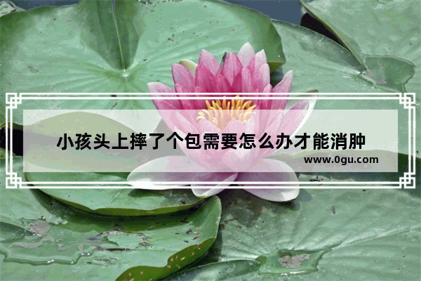 小孩头上摔了个包需要怎么办才能消肿