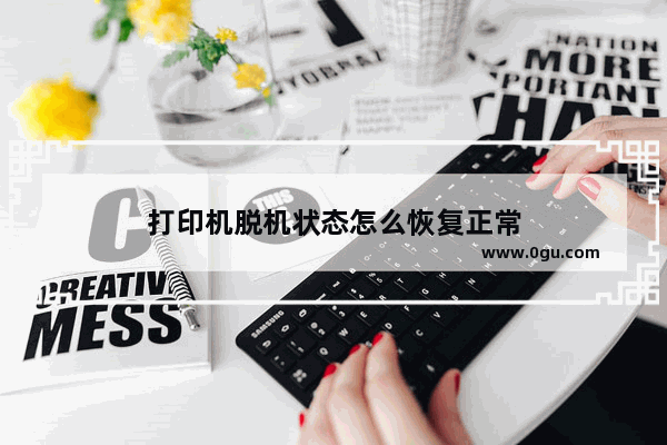 打印机脱机状态怎么恢复正常