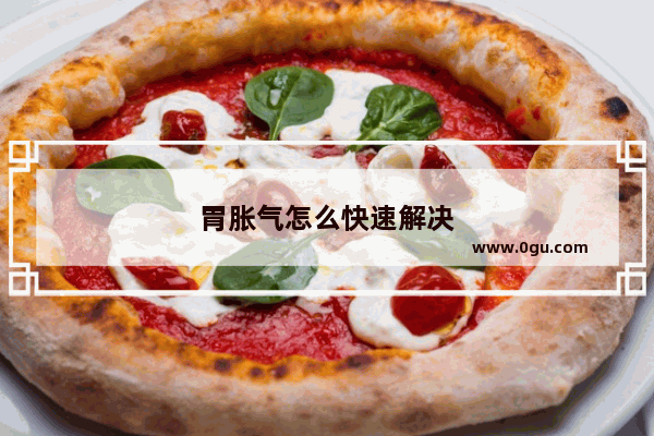 胃胀气怎么快速解决