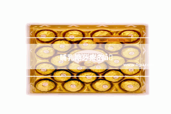 哺乳期牙疼的厉害 能吃什么消炎药呢