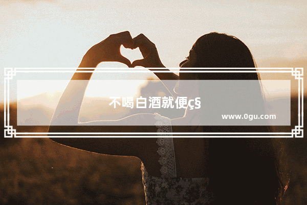 不喝白酒就便秘是怎么回事？如何治疗