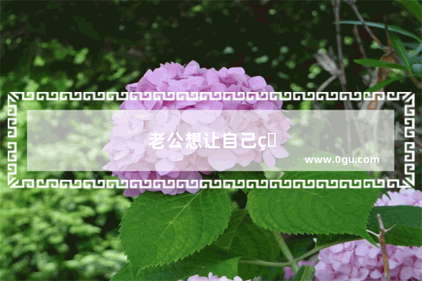 老公想让自己的老婆变漂亮正常吗