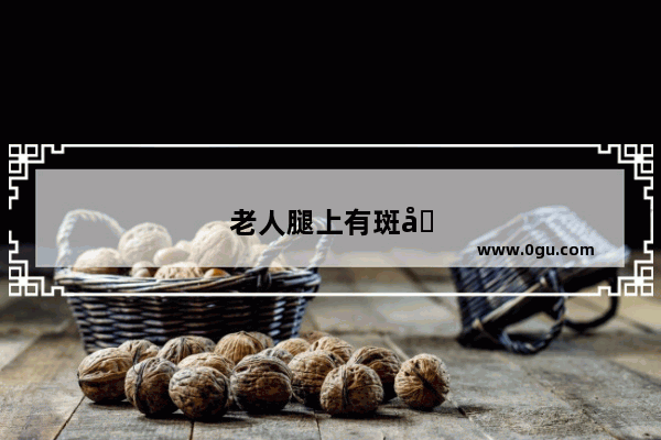 老人腿上有斑块怎么办