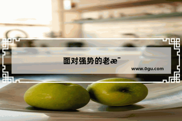 面对强势的老母亲该怎么办