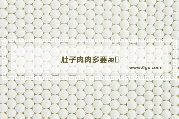 肚子肉肉多要怎么减
