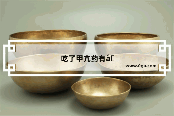 吃了甲亢药有哪些不良反应