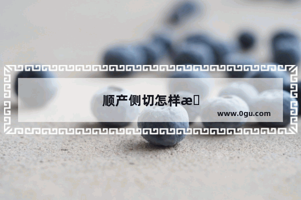 顺产侧切怎样护理？坐月子要注意些什么