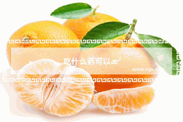吃什么药可以治愈胃胀气