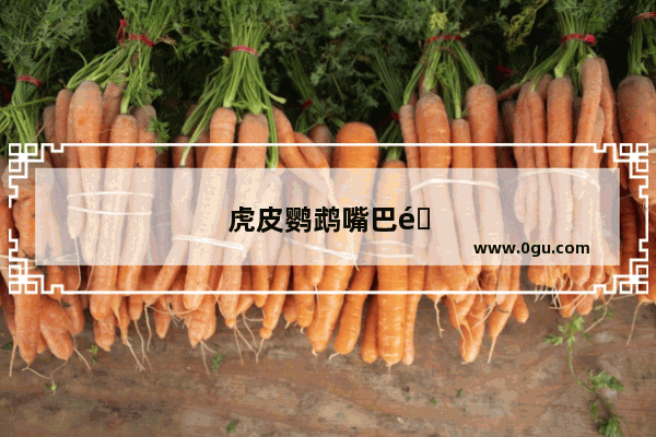 虎皮鹦鹉嘴巴长藓怎么办