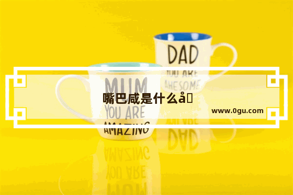嘴巴咸是什么原因