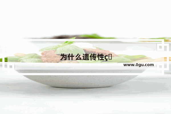 为什么遗传性的白发白头发越来越多了