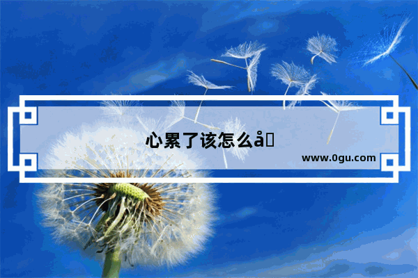 心累了该怎么办的说说