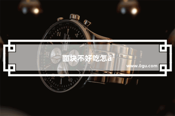 面块不好吃怎么补救