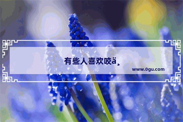 有些人喜欢咬下嘴唇 这能指什么心理活动么