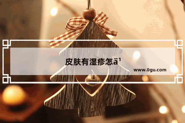 皮肤有湿疹怎么办背怎么治