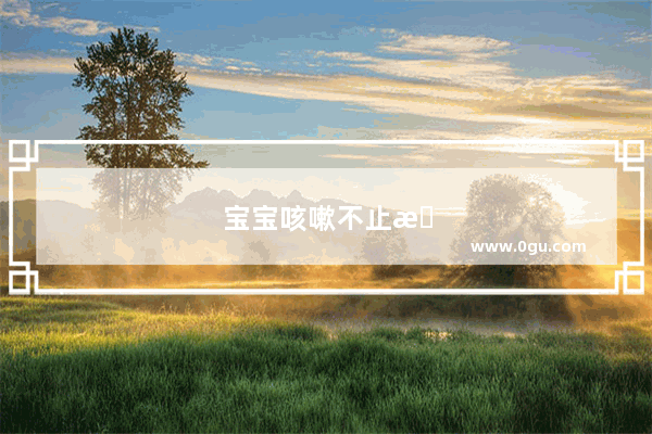 宝宝咳嗽不止怎么办