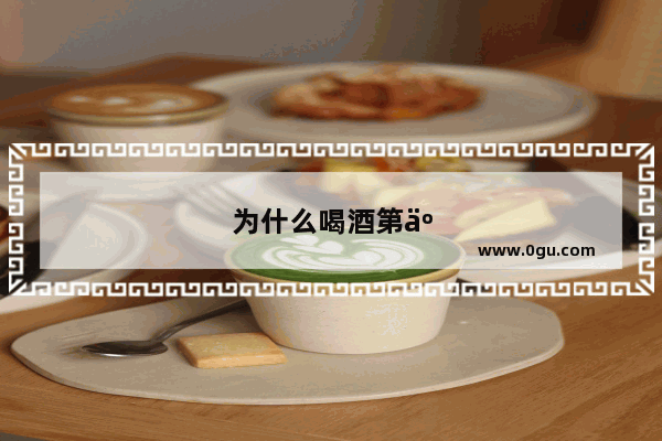 为什么喝酒第二天会拉肚子