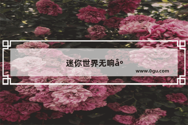 迷你世界无响应,要将其关闭吗?&quot;该怎么解决